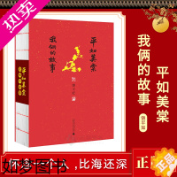 [正版]上海发正版 平如美棠 我俩的故事 饶平如著(三版)线装本画册绘本一个普通家庭 怀念一个人比海还深 毛边书设计