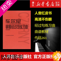 [正版][书店]车尔尼钢琴经过句练习曲(作品261) (奥)车尔尼著 艺术音乐类书籍 人民音乐出版社 书店 正版