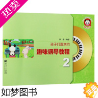 [正版][书店]孩子们喜欢的趣味钢琴教程(附光盘2)/少儿音乐快乐启蒙丛书 著 艺术 音乐 少儿技能类书籍 人民音乐