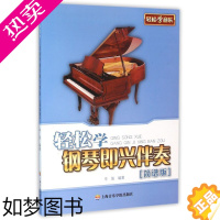 [正版][书店]轻松学钢琴即兴伴奏(简谱版)/轻松学音乐 著 艺术音乐类书籍 上海音乐学院出版社 书店 正版书保