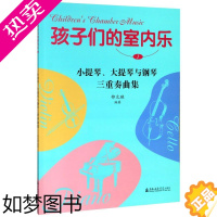 [正版][书店]孩子们的室内乐(附分谱1小提琴大提琴与钢琴三重奏曲集) 艺术音乐类书籍 上海音乐学院出版社 正版书籍