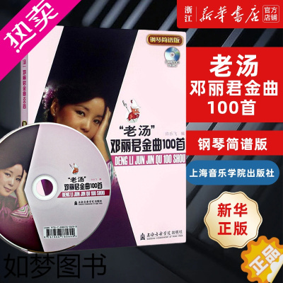 [正版][书店]老汤邓丽君金曲100首(附光盘钢琴简谱版) 许乐飞 编 艺术音乐类书籍 上海音乐学院出版社 正版书保