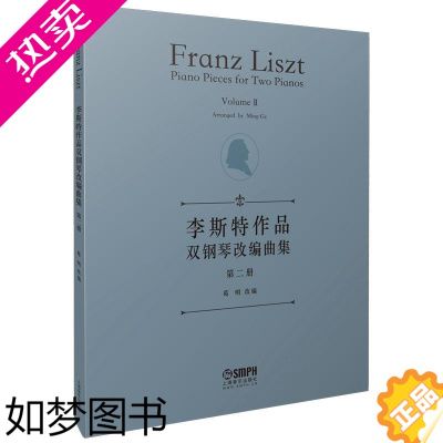 [正版]正版 李斯特作品双钢琴改编曲集 二册 (2册) 葛明 著 上海音乐出版社 李斯特改编钢琴谱钢琴曲集曲谱书籍 乐