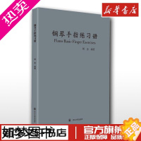 [正版]钢琴手指练习册 周圣 著 音乐(新)艺术 书店正版图书籍 四川大学出版社