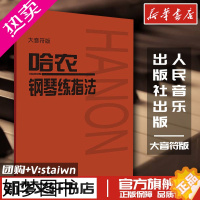 [正版]正版 哈农钢琴练指法 大音符大字版 钢琴书 钢琴谱大全流行歌曲钢琴曲初学自学入门零基础 书店正版图书籍 人民音乐