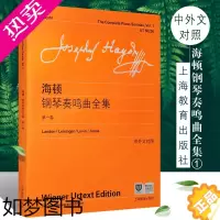 [正版][维也纳原始版系列]正版海顿钢琴奏鸣曲全集1卷 附中外文对照 上海教育出版社 海顿钢琴奏鸣练习曲教程书 钢琴基础