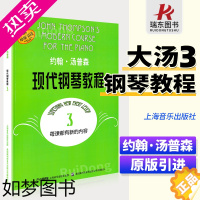 [正版]大汤3约翰汤普森现代钢琴教程汤普森3大汤普森3大汤姆森三册钢琴零基础教程材书籍儿童成人谱初学入门原版引进