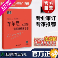 [正版]车尔尼钢琴流畅练琴曲作品849 车尔尼钢琴流畅练习曲 作品849 卡尔车尔尼 大符头 钢琴爱好者书籍 钢琴经典名