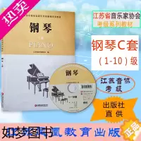 [正版]新版江苏钢琴C套江苏省音乐家协会钢琴考级书附碟片一张江苏凤凰教育出版社江苏音协考级教程