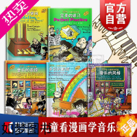 [正版]漫画小小钢琴演奏家5册 音乐的风格 完美的练习 音乐的表情 多彩的触键 踏板的学问 看漫画学音乐知识 启蒙 儿童