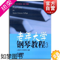 [正版]老年大学钢琴教程(3)上海老年大学钢琴系 正版图书籍 上海音乐出版社 世纪出版