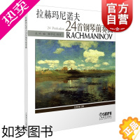 [正版]拉赫玛尼诺夫24首钢琴前奏曲 龙吟著 全新修订版 钢琴协奏曲 上海音乐出版社