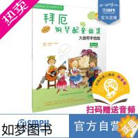 [正版]拜厄钢琴配套曲集大音符手绘版三级(适合拜厄32-64程度) 扫码音频 原版引进图书 上海音乐出版社
