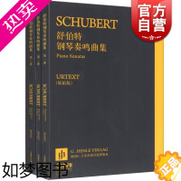 [正版]舒伯特钢琴奏鸣曲集(原始版) 原版引进 舒伯特 著 保罗密斯 汉斯马丁特奥波德 指法编注 张放 译 正版琴曲谱
