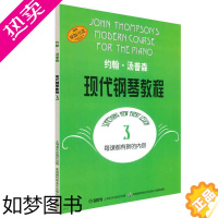 [正版] 约翰·汤普森现代钢琴教程3 大汤3扫码可付费选购配套音频视频 钢琴启蒙 上海音乐出版社 正版书籍
