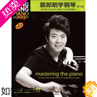 [正版]跟朗朗学钢琴 级 姚莉静 上海音乐出版社 9787552307504