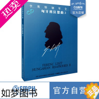 [正版]李斯特匈牙利狂想曲2 李斯特钢琴全集 一辑 匈牙利狂想曲2 上海音乐出版社