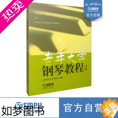 [正版]老年大学钢琴教程4 适合车尔尼849/299程度 上海老年大学钢琴系 上海音乐出版社