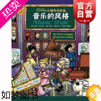 [正版]漫画小小钢琴演奏家 音乐的风格 儿童看漫画学音乐知识 儿童钢琴 初步 启蒙 教程 儿童钢琴音阶乐理乐谱书籍 上海