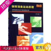 [正版]钢琴演奏运动原理--钢琴演奏自然动作基础教程20课 上海教育出版社