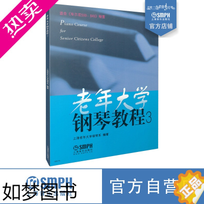 [正版]老年大学钢琴教程3 适合车尔尼599/849程度 上海老年大学钢琴系 上海音乐出版社