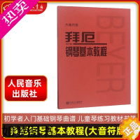 [正版]正版 拜厄钢琴基本教程 大音符大字版 钢琴书 钢琴谱大全流行歌曲钢琴曲集初学自学入门零基础 书店正版图书籍 人民