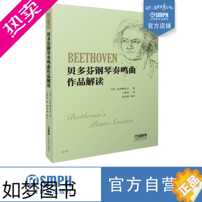 [正版]贝多芬钢琴奏鸣曲作品解读 克里姆辽夫著 丁逢辰译 上海音乐出版社