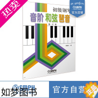 [正版]初级钢琴音阶 和弦 琶音 修订版 熊道儿编著 上海音乐出版社