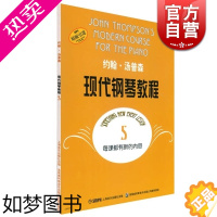 [正版]约翰汤普森现代钢琴教程5 汤普森 钢琴指法练习指导 钢琴曲 钢琴曲谱琴谱 乐器乐谱 正版图书籍 上海音乐出版社