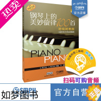 [正版]钢琴上的美妙旋律100首 初级简易版 扫码可付费选购配套音频 适合车尔尼599难度 原版引进图书 上海音乐出版社