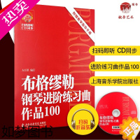 [正版]布格缪勒钢琴进阶练习曲(作品100)(附1CD) 及教学指导 方百里 著 音乐(新)艺术 正版图书籍 上海音乐学