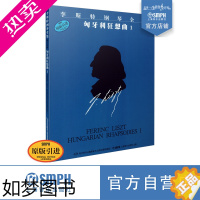 [正版]李斯特匈牙利狂想曲1 李斯特钢琴全集 一辑 匈牙利狂想曲1 上海音乐出版社