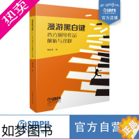 [正版]漫游黑白键 西方钢琴作品解析与诠释 国际施坦威艺术家 谢承峯 著 上海音乐出版社