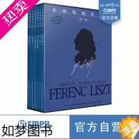 [正版]正版图书 李斯特钢琴全集一辑共7册匈牙利布达佩斯音乐出版社原版引进图书 原版精装盒装套装 上海音乐出版社