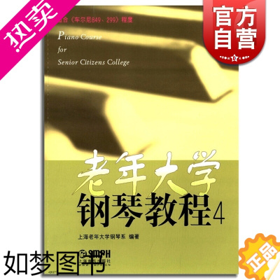 [正版]老年大学钢琴教程(4)上海老年大学钢琴系 正版图书籍 上海音乐出版社 世纪出版