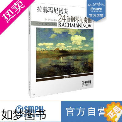 [正版]拉赫玛尼诺夫24首钢琴前奏曲 钢琴谱 龙吟编 陈学元 校订 上海音乐出版社