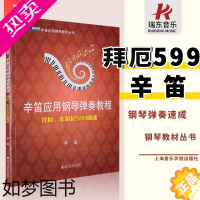 [正版]正版拜厄车尔尼599速成辛笛应用钢琴弹奏教程成人拜耳钢琴基本速成儿童599基础初学者入门零基础启蒙教程拜尔弹奏琴