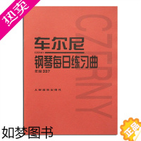 [正版]车尔尼钢琴每日练习曲作品337车尔尼钢琴书手指练习钢琴指法训练琴谱教程书籍钢琴练习曲选集 人民音乐出版社