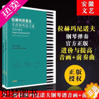 [正版]全二册 拉赫玛尼诺夫钢琴练习曲 拉赫玛尼诺夫钢琴音画练习曲+拉赫玛尼诺夫24首钢琴前奏曲 拉赫玛尼诺夫二三钢琴协