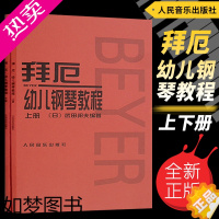 [正版]正版 拜厄幼儿钢琴教程(上下册) 武田邦夫[日]编著人民音乐出版社