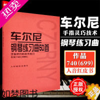 [正版][十四] 车尔尼钢琴练习曲50首 手指灵巧的技术练习作品740(699) 人音红皮书 人民音乐出版社 车尔尼74