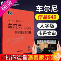 [正版]正版韦丹文 车尔尼钢琴流畅练习曲 作品849 大字版 钢琴初学常用曲谱 入门钢琴五线谱曲集 上海教育出版社