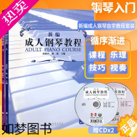 [正版]新编成人钢琴教程 全2册 [附2张光盘]老年人成年人弹奏知识乐理知识 音乐常识 钢琴教程学习书籍 上海音乐出版社