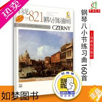 [正版]车尔尼作品821钢琴八小节练习曲160首 原版引进 二维码 扫码音频 (美)莫利斯 亨森编 姚世真译 上海音乐出