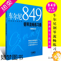 [正版]正版车尔尼849钢琴流畅练习曲 钢琴初学入门基础练习曲 演奏精注版 上海音乐出版社 王庆编注 钢琴基础入门曲谱乐