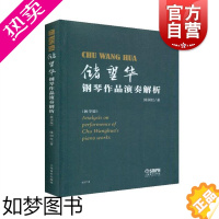 [正版]储望华钢琴作品演奏解析 教学版 陈国红 钢琴老师备课参考书籍 钢琴作品演奏书籍 音乐老师书 上海音乐出版社