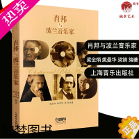 [正版]肖邦与波兰音乐家 附肖邦生前及身后出版作品目录 历届华沙国际肖邦钢琴比赛获奖者名单