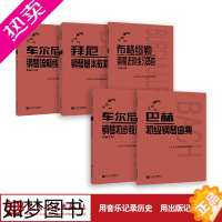 [正版]手账版拜厄钢琴基本教程车尔尼钢琴流畅练习曲作品849布格缪勒进阶练习25首作品100车尔尼钢琴初步作品599巴赫