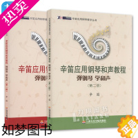 [正版]正版套装共2本 辛笛应用钢琴和声教程 弹钢琴 学和声 1 2册 上海音乐学院出版社
