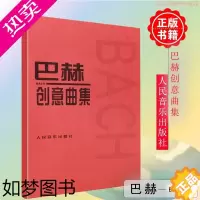 [正版]巴赫创意曲集 创意曲钢琴曲谱书籍钢琴曲集钢琴谱人音钢琴书人民音乐出版社音乐书巴赫初级钢琴曲集人音红皮书小奏鸣曲初
